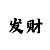 大发极速快3大单小双技巧